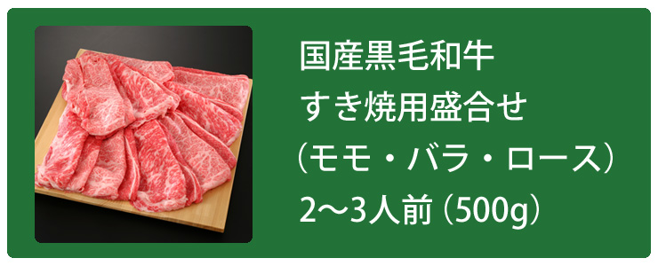 すき焼きボタン