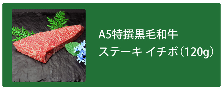 イチボステーキのボタン