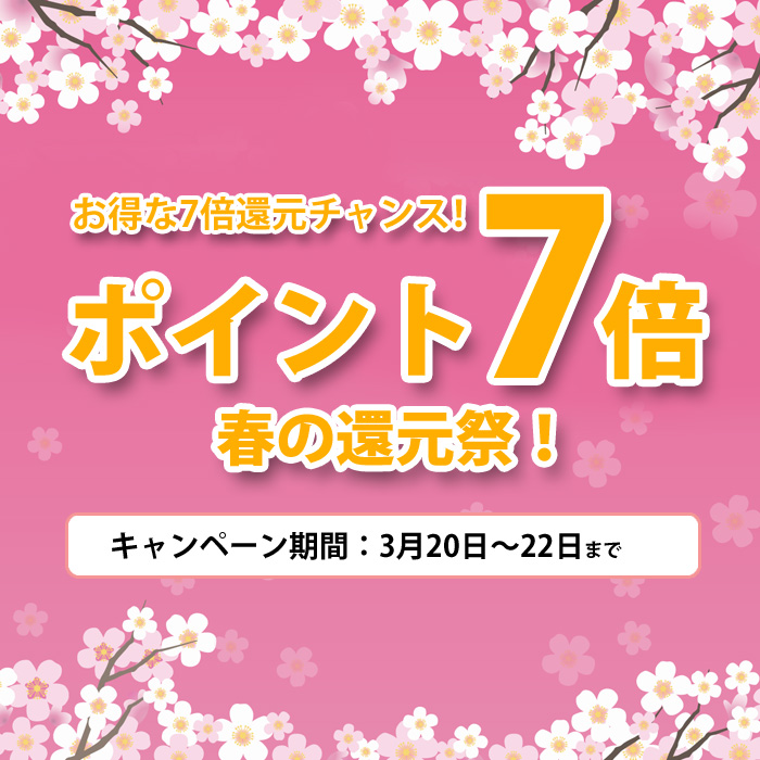 2026 ポイント7倍 春の還元祭