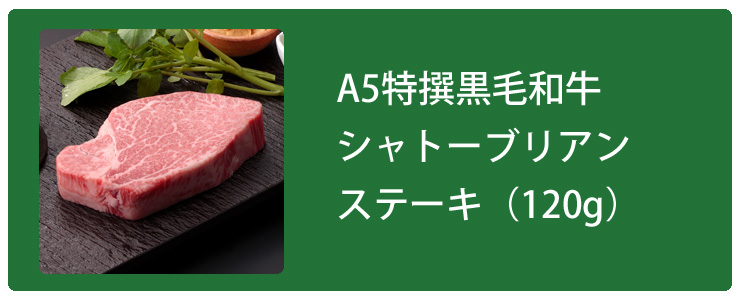 シャトーブリアンボタン