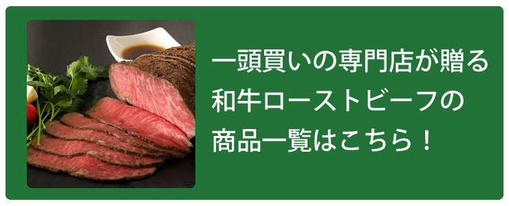 ローストビーフボタン