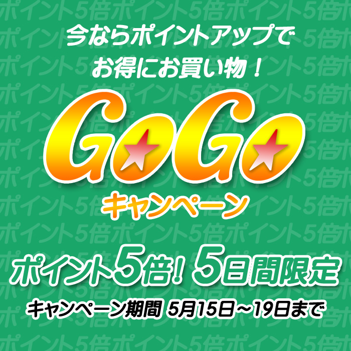 新緑のGoGoキャンペーン