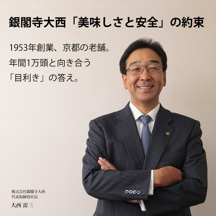 銀閣寺大西 目利きタイトル画像