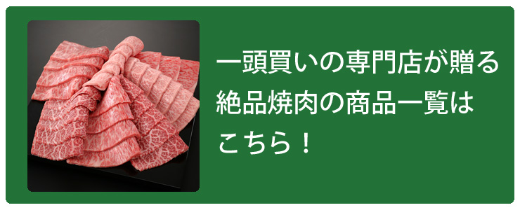 焼肉の一覧