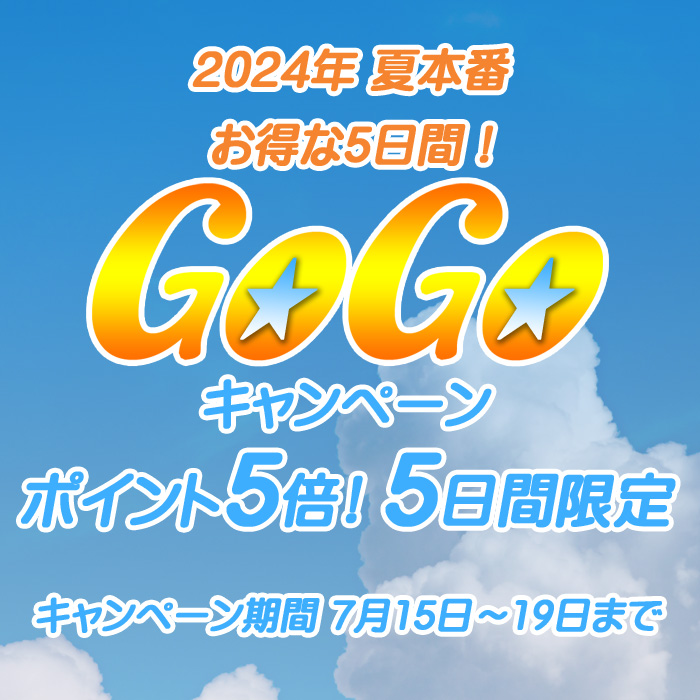GoGoキャンペーンタイトル