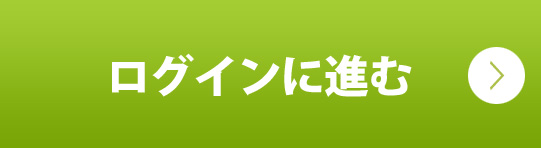 ログインに進む