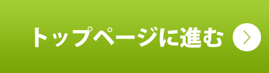 トップへ進むボタン