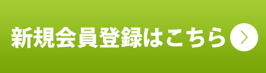 新規会員登録はこちら