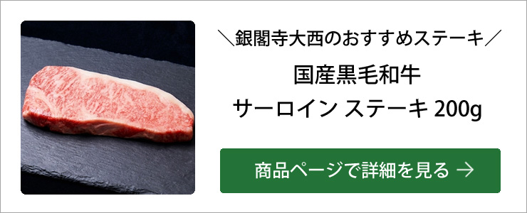 サーロインステーキ