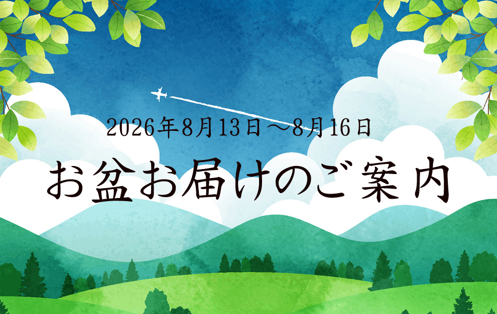 2026年お盆お届け