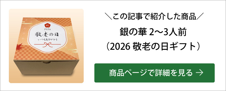 敬老の日商品ボタン