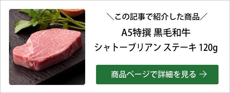 シャトーブリアンの商品ページはこちら
