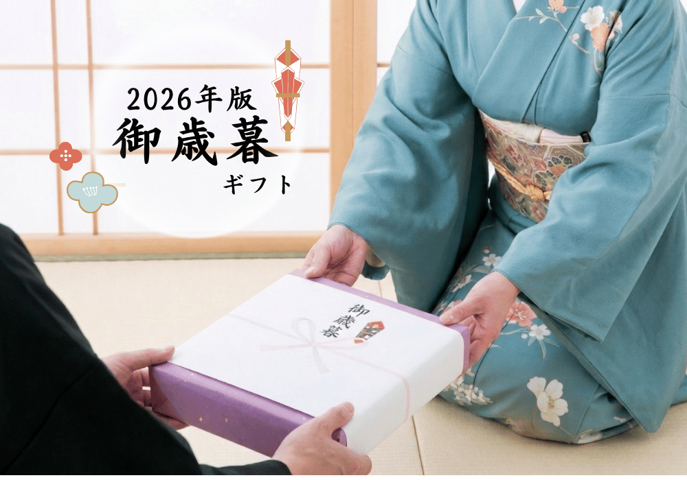 御歳暮手渡しイメージ画像