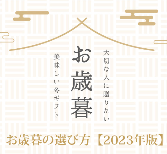 お歳暮の選び方