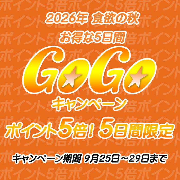 2026年9月GoGoキャンペーン