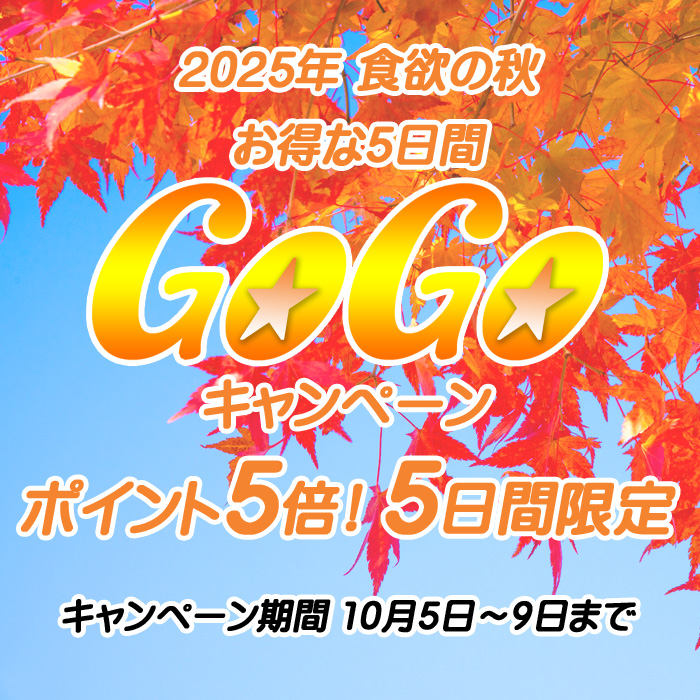 秋のGoGoキャンペーン