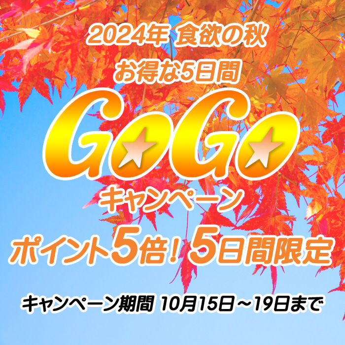 2024食欲の秋GoGoキャンペーン