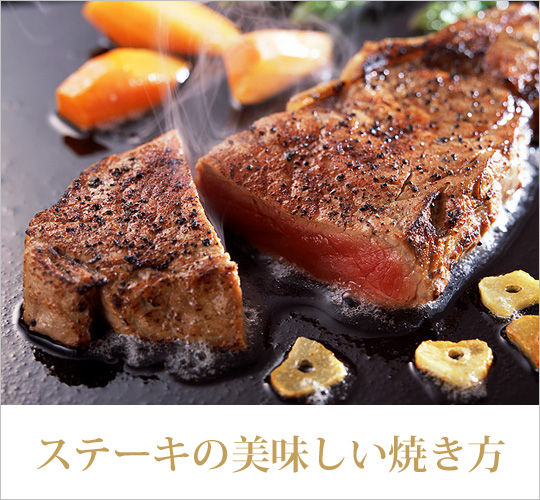 ステーキの美味しい焼き方