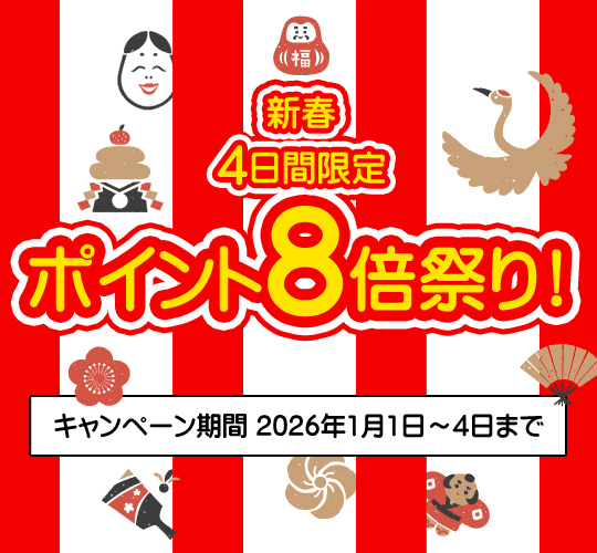 新春ポイント8倍キャンペーン