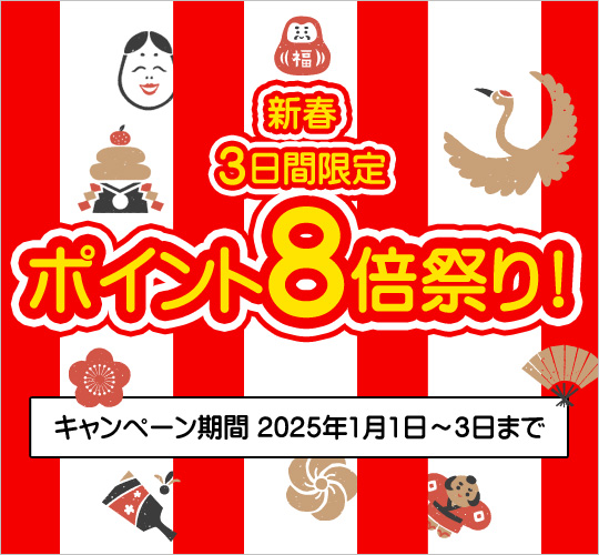 2025 新春 3日間限定 ポイント8倍祭り！